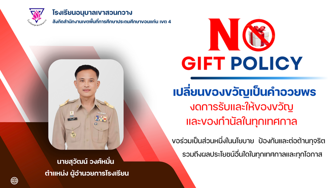 เปลี่ยนของขวัญเป็นคำอวยพร  งดรับและให้ของขวัญในทุกเทศกาล